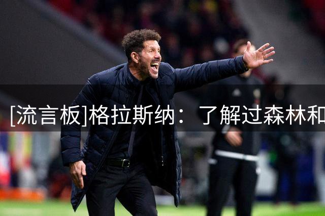 [流言板]格拉斯纳：了解过森林和利兹联的历史恩怨；转会上无可奉告
